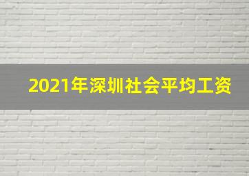 2021年深圳社会平均工资