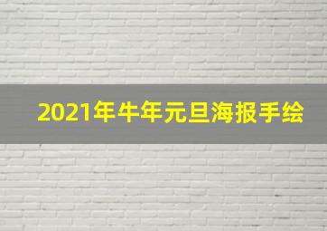 2021年牛年元旦海报手绘