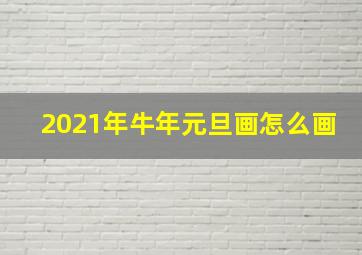 2021年牛年元旦画怎么画