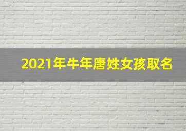 2021年牛年唐姓女孩取名