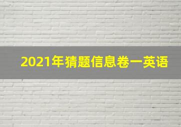 2021年猜题信息卷一英语