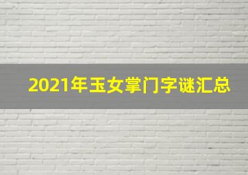 2021年玉女掌门字谜汇总