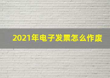 2021年电子发票怎么作废