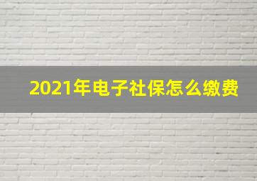 2021年电子社保怎么缴费