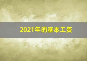 2021年的基本工资