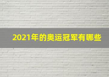 2021年的奥运冠军有哪些