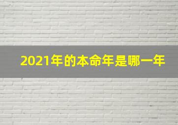 2021年的本命年是哪一年