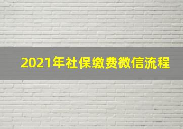 2021年社保缴费微信流程