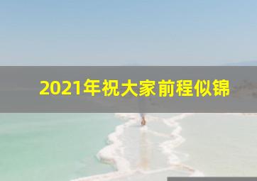 2021年祝大家前程似锦