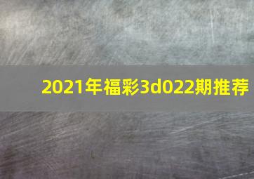 2021年福彩3d022期推荐