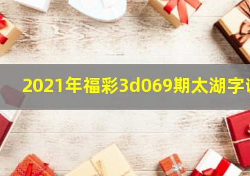 2021年福彩3d069期太湖字谜