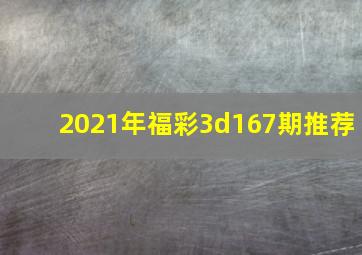 2021年福彩3d167期推荐