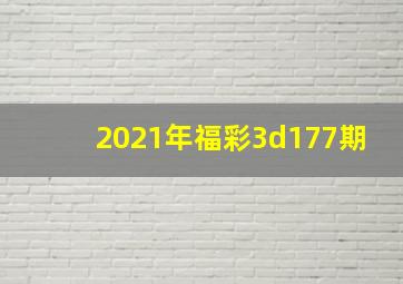 2021年福彩3d177期