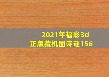 2021年福彩3d正版藏机图诗谜156