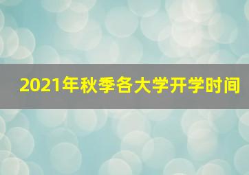 2021年秋季各大学开学时间