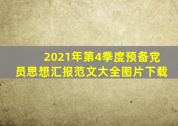 2021年第4季度预备党员思想汇报范文大全图片下载