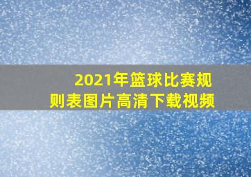 2021年篮球比赛规则表图片高清下载视频