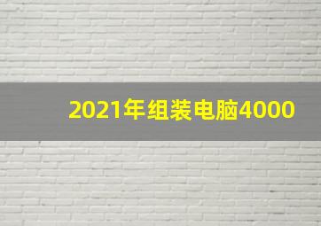 2021年组装电脑4000