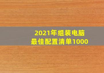 2021年组装电脑最佳配置清单1000