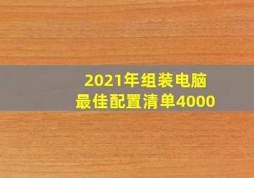 2021年组装电脑最佳配置清单4000