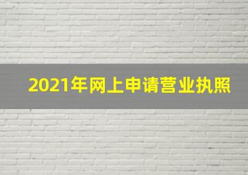 2021年网上申请营业执照