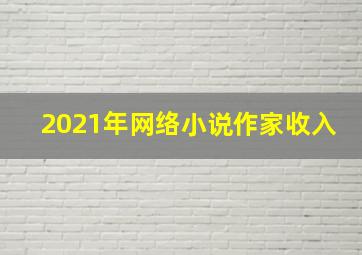 2021年网络小说作家收入