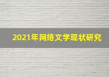 2021年网络文学现状研究