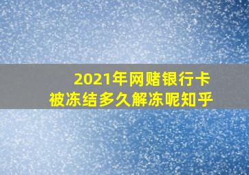 2021年网赌银行卡被冻结多久解冻呢知乎