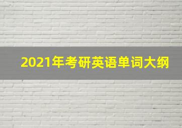 2021年考研英语单词大纲