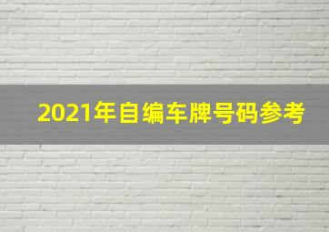 2021年自编车牌号码参考