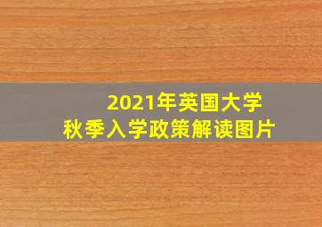 2021年英国大学秋季入学政策解读图片