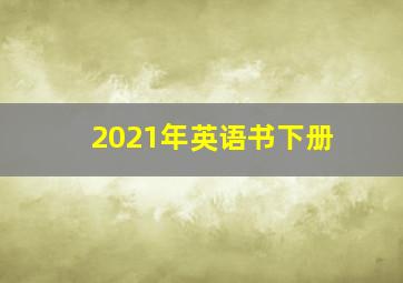 2021年英语书下册