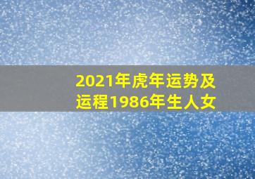 2021年虎年运势及运程1986年生人女