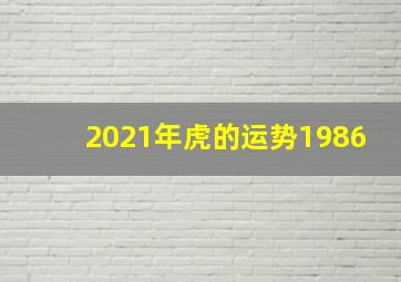 2021年虎的运势1986