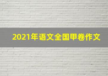 2021年语文全国甲卷作文