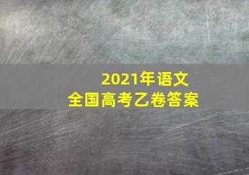 2021年语文全国高考乙卷答案