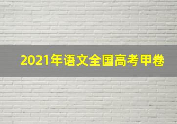 2021年语文全国高考甲卷