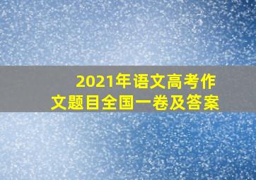 2021年语文高考作文题目全国一卷及答案