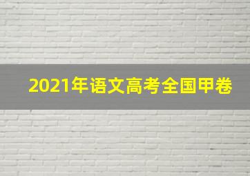 2021年语文高考全国甲卷