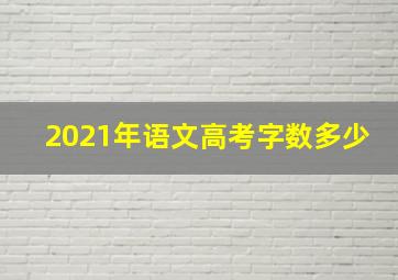 2021年语文高考字数多少