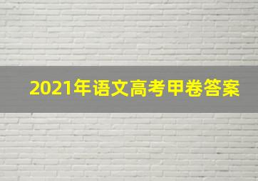 2021年语文高考甲卷答案