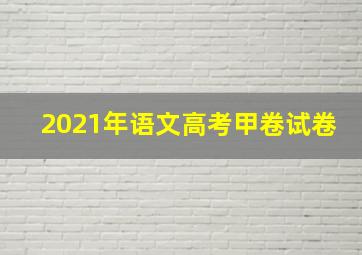 2021年语文高考甲卷试卷