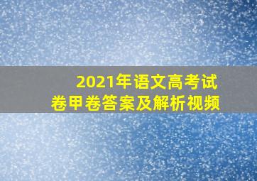 2021年语文高考试卷甲卷答案及解析视频