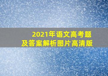 2021年语文高考题及答案解析图片高清版