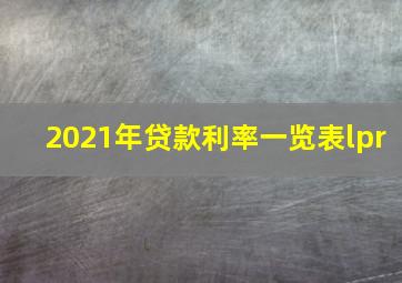 2021年贷款利率一览表lpr