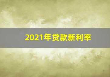 2021年贷款新利率