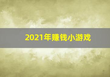 2021年赚钱小游戏