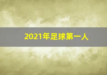 2021年足球第一人