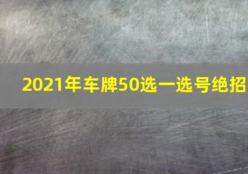 2021年车牌50选一选号绝招