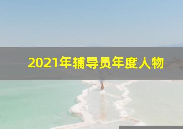 2021年辅导员年度人物